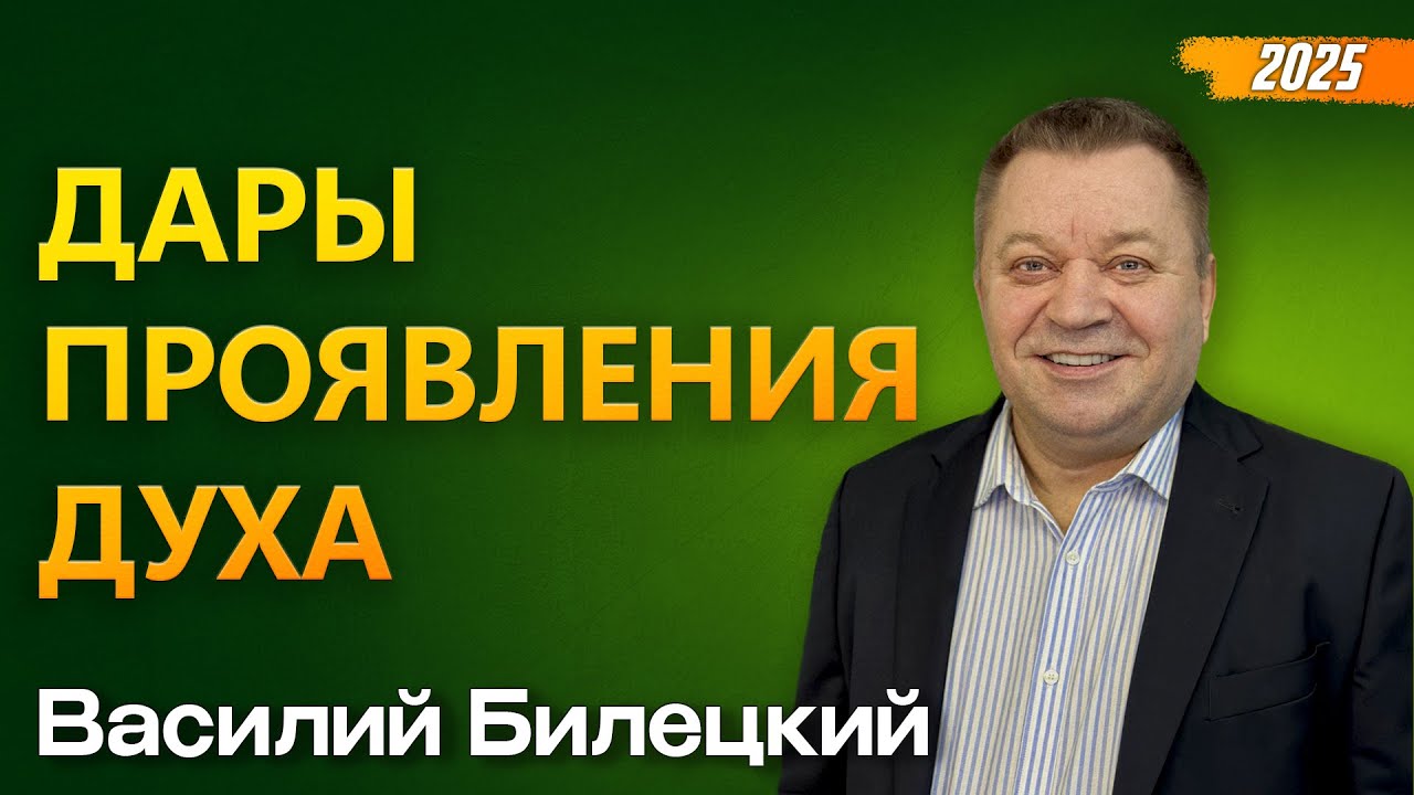Как высвобождать Бога. Дары проявления Духа.