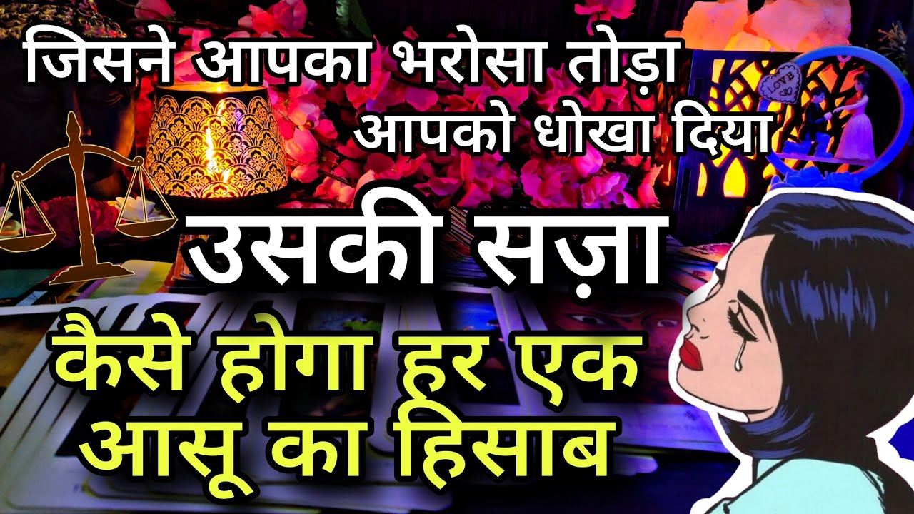 ⚖️ KARMA READING 💯 Jisne aapko dhokha diya  - bharosa toda use kya karma milega💫 tarot reading