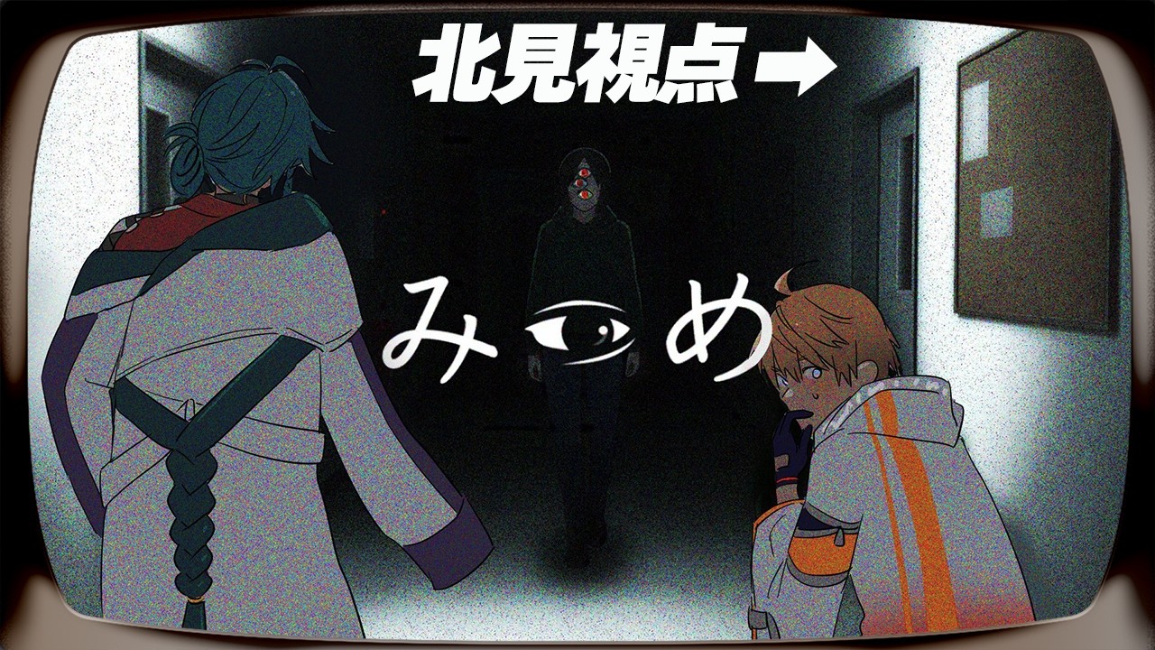 【みつめ】似ている世界で異変を探す【北見遊征/にじさんじ】