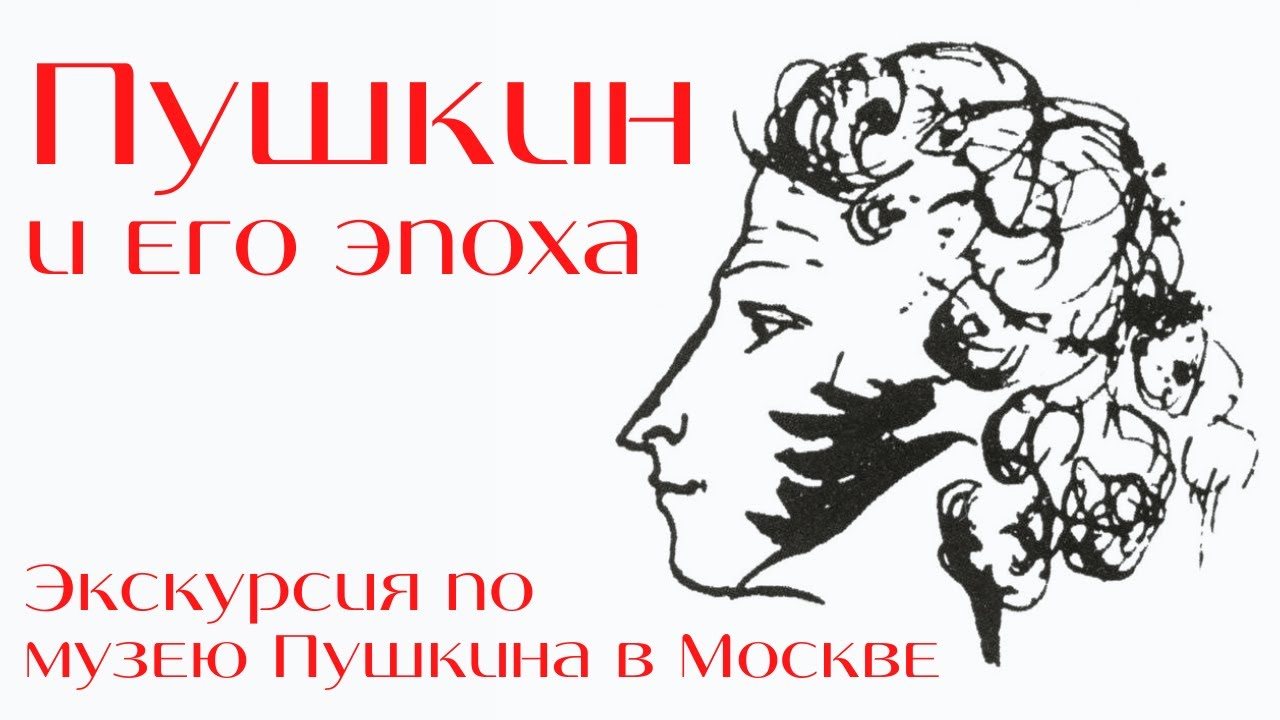 Пушкин и его эпоха. Государственный музей Пушкина, Москва. Экскурсия