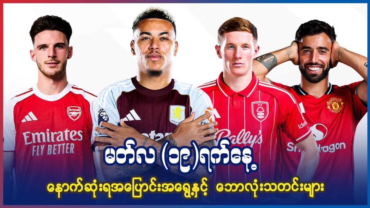 မတ်လ(၁၉)ရက်နေ့ နောက်ဆုံးရ အပြောင်းအရွေ့နှင့် ဘောလုံးသတင်းများ