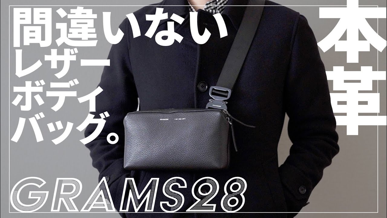 【必需品をコンパクトに】おすすめレザー(牛革)ボディバッグGRAMS28「エッセンシャルクロスボディ」レビュー｜157 Essential Sling｜メンズ｜マストロット製イタリアンペブルド
