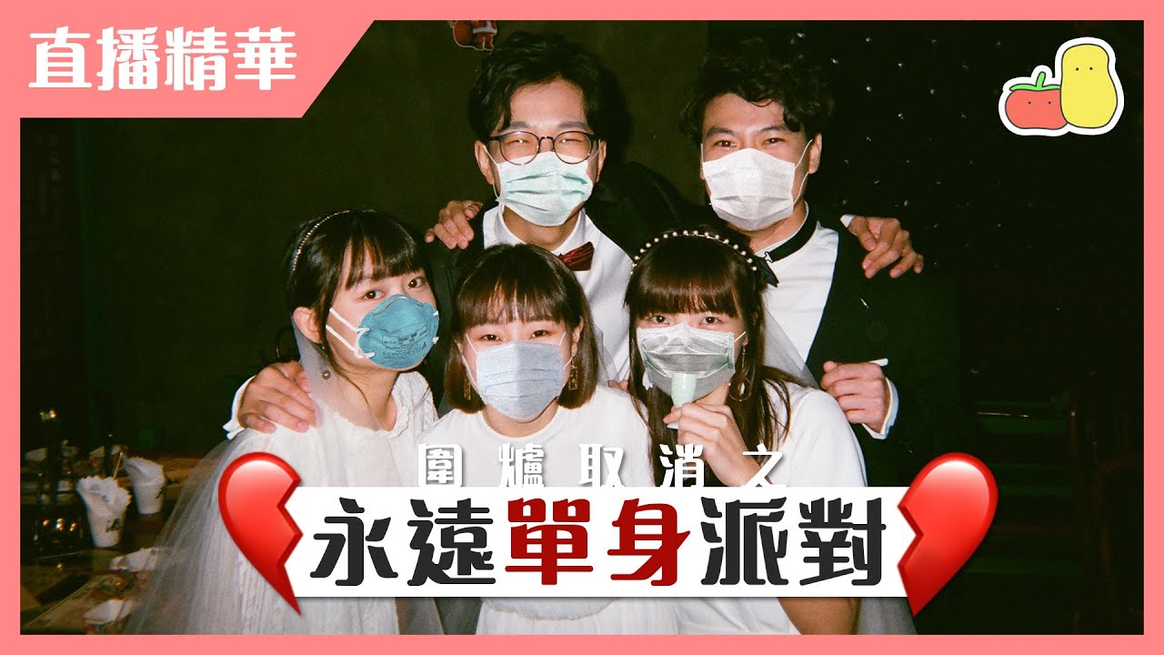 【永遠單身派對－Live 精華❗️】真性情大爆發 💥｜Pomato 小薯茄