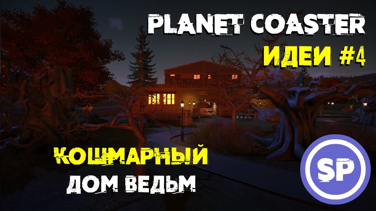 Planet coaster: Идеи #4 || Дом ужасов со злыми аниматрониками в Planet Coaster