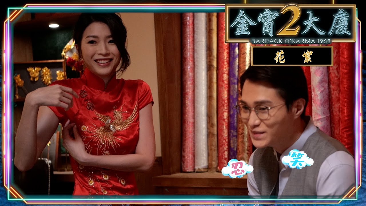 金宵大廈2｜花絮｜胡鴻鈞搞事 連詩雅爆衫！｜胡鴻鈞｜連詩雅｜TVB港劇花絮