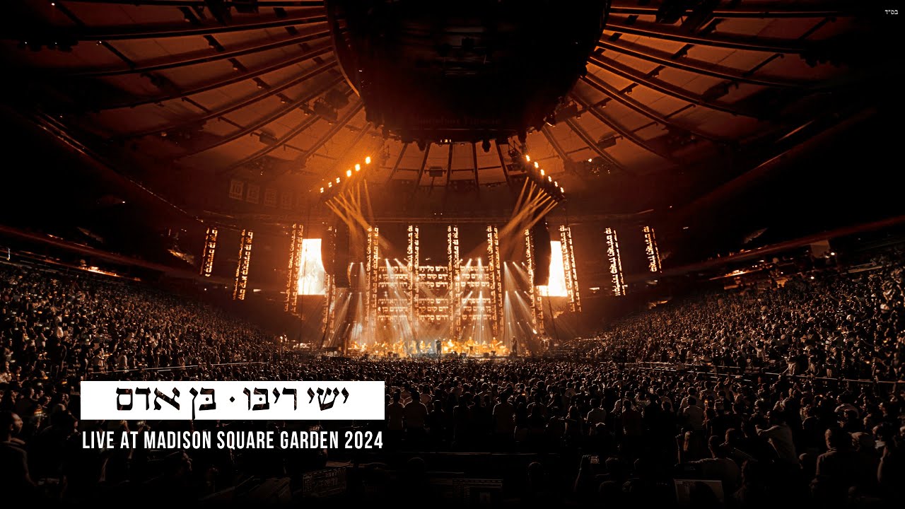 ישי ריבו - בן אדם (אלול תשפ״ד) | Ishay Ribo - Ben Adam (Live at Madison Square Garden) 2024