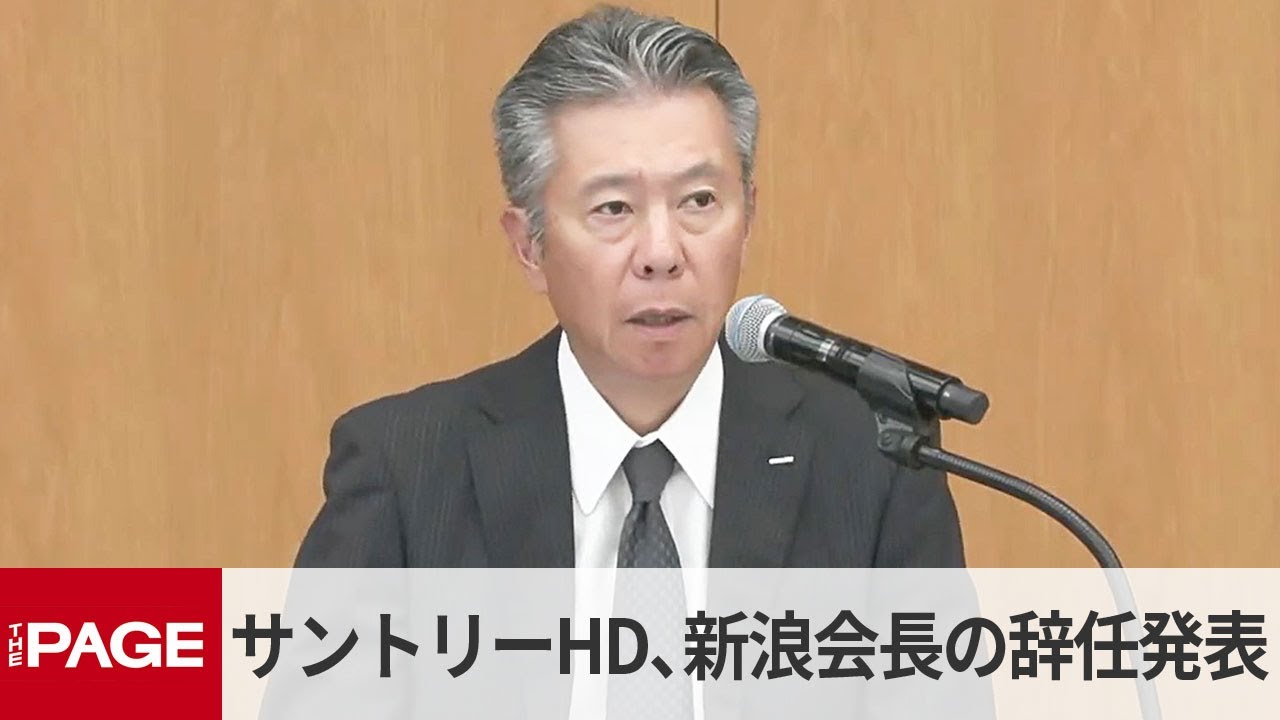 サントリーHD鳥井社長と山田副社長が会見　新浪剛史会長の辞任発表（2025年9月2日）
