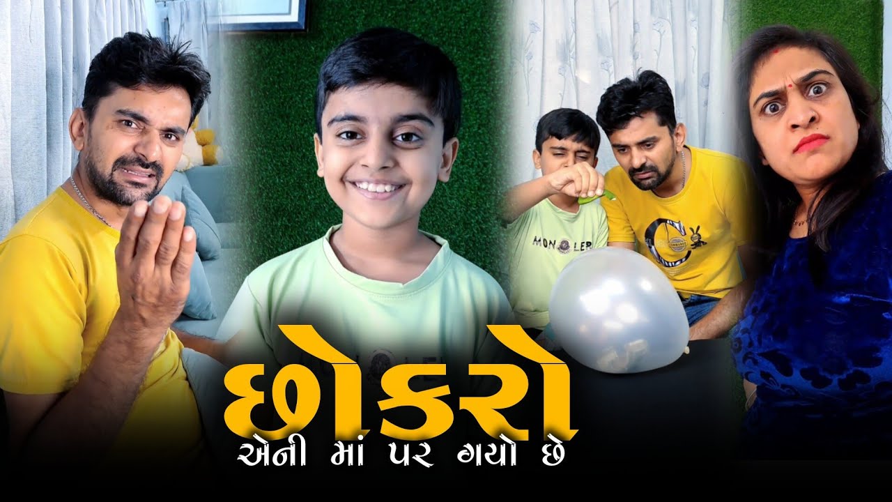 😂 છોકરો પણ એની માં પર ગયો છે 🎭 Gujarati Comedyvideo funnyvideo | trending topic video 