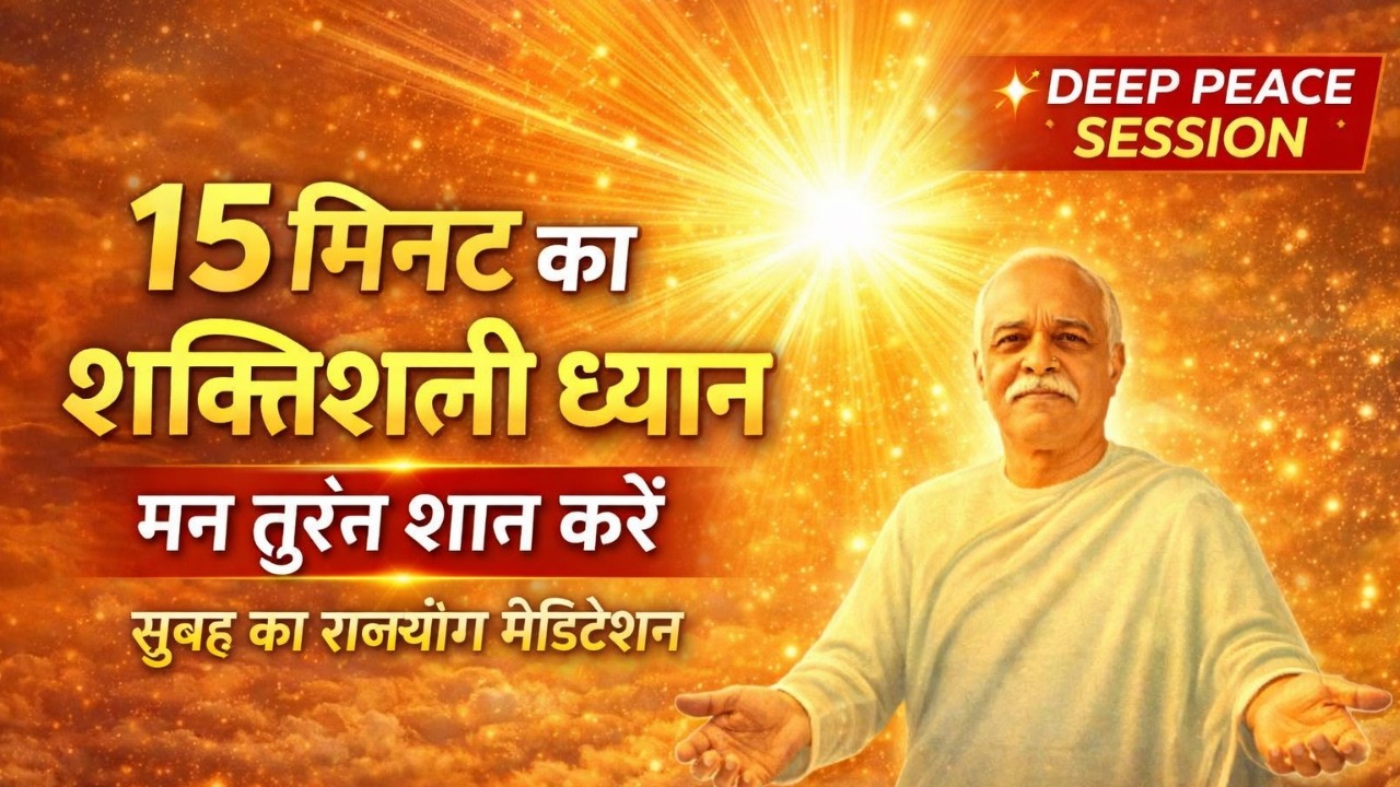 अमृतवेला 15 मिनट राजयोग मेडिटेशन | आत्मा और परमात्मा का मिलन | Peaceful Morning Meditation
