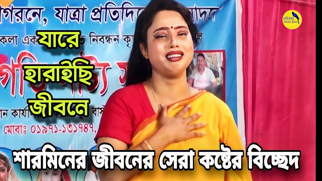 চোখে অশ্রু ভরা জল নিয়ে নায়িকা শারমিনের বিচ্ছেদ😭তারে আর কি ফিরে পাব যারে হারিয়েছি জীবনে