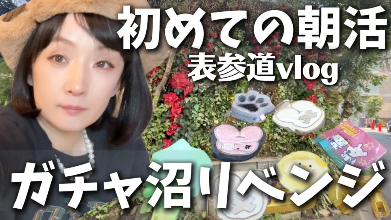 🍓【戦利品と購入品】初めての朝活と千秋も娘もガチャ沼へ。戦利品と購入品紹介。表参道vlog。千秋ガチャ沼②