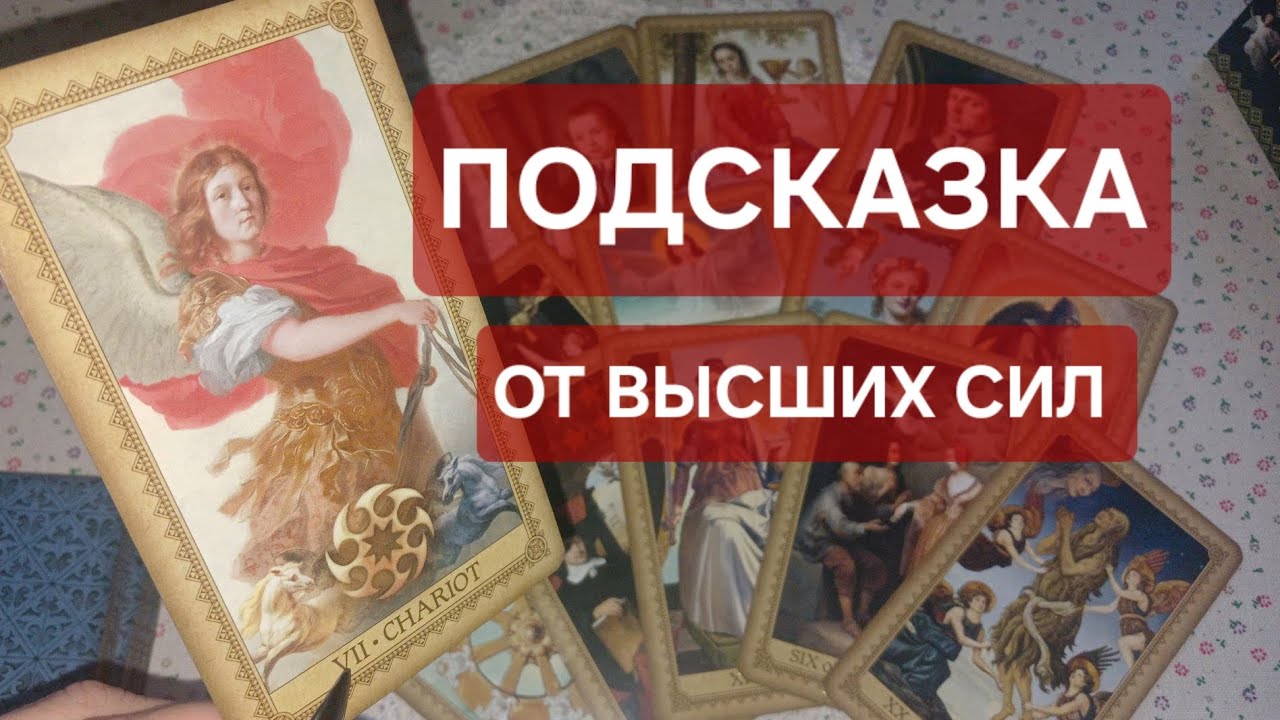  В ЧЁМ ВЫСШИЕ СИЛЫ ГОТОВЫ ВАМ ПОМОГАТЬ⁉️ 