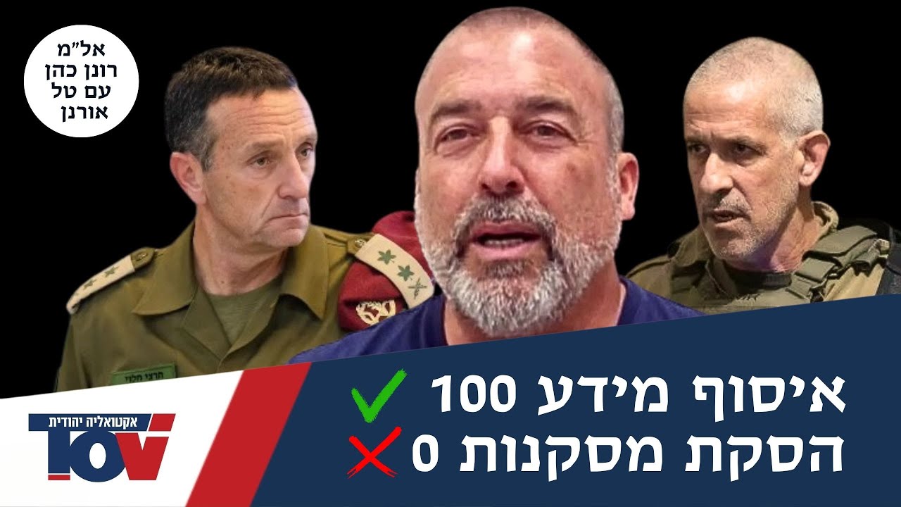 אל"מ רונן כהן: "שיפסיקו לשקר אותנו, החטופים חזרו ובתמורה החמאס שרד"
