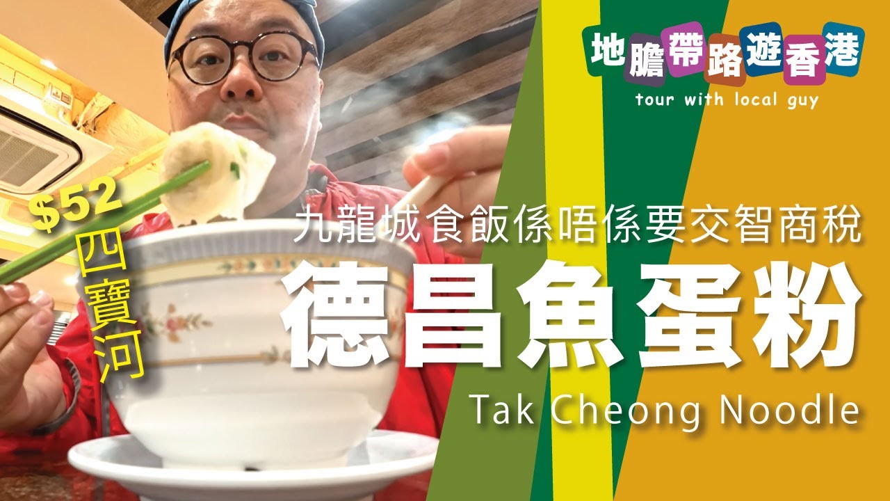 【地膽帶路遊香港】德昌魚蛋粉 $52 四寶河 九龍城食飯係唔係要交智商稅？