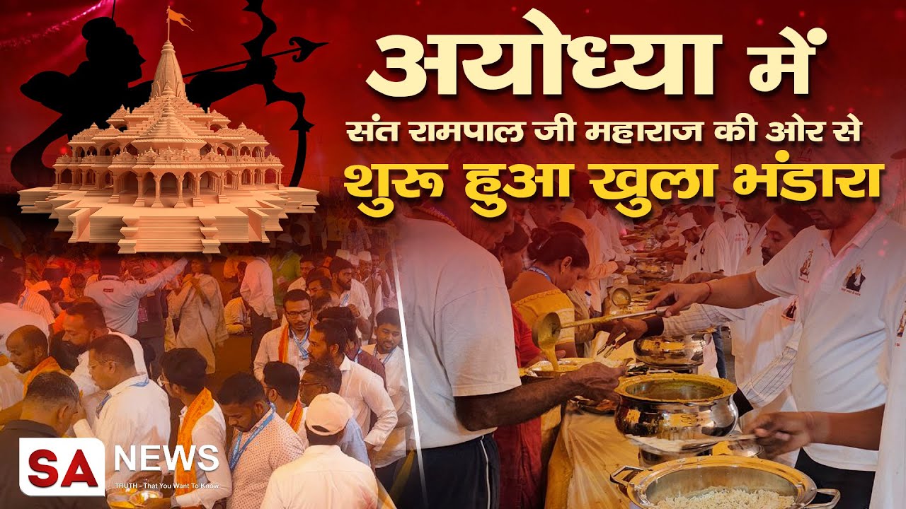 अयोध्या में संत रामपाल जी महाराज की ओर से शुरू हुआ खुला भंडारा | Ayodhya Ram Mandir | SA NEWS
