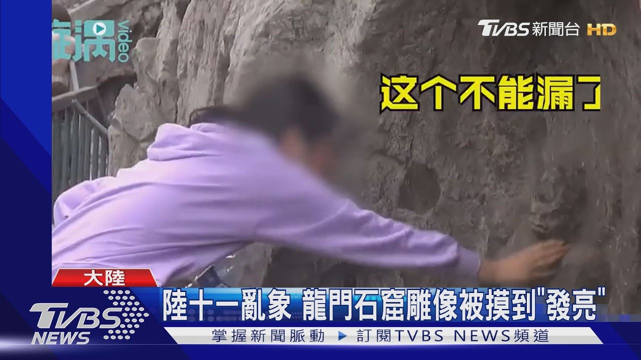 陸十一亂象 龍門石窟雕像被摸到