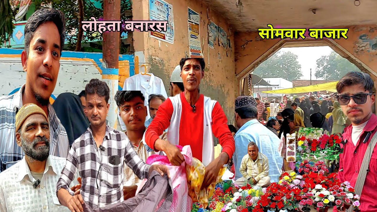सोमवार बाजार 😱 सस्ता बाजार लोहता बनारस रहीमपुर पोखरी पर #lohtakizubani #vlog 