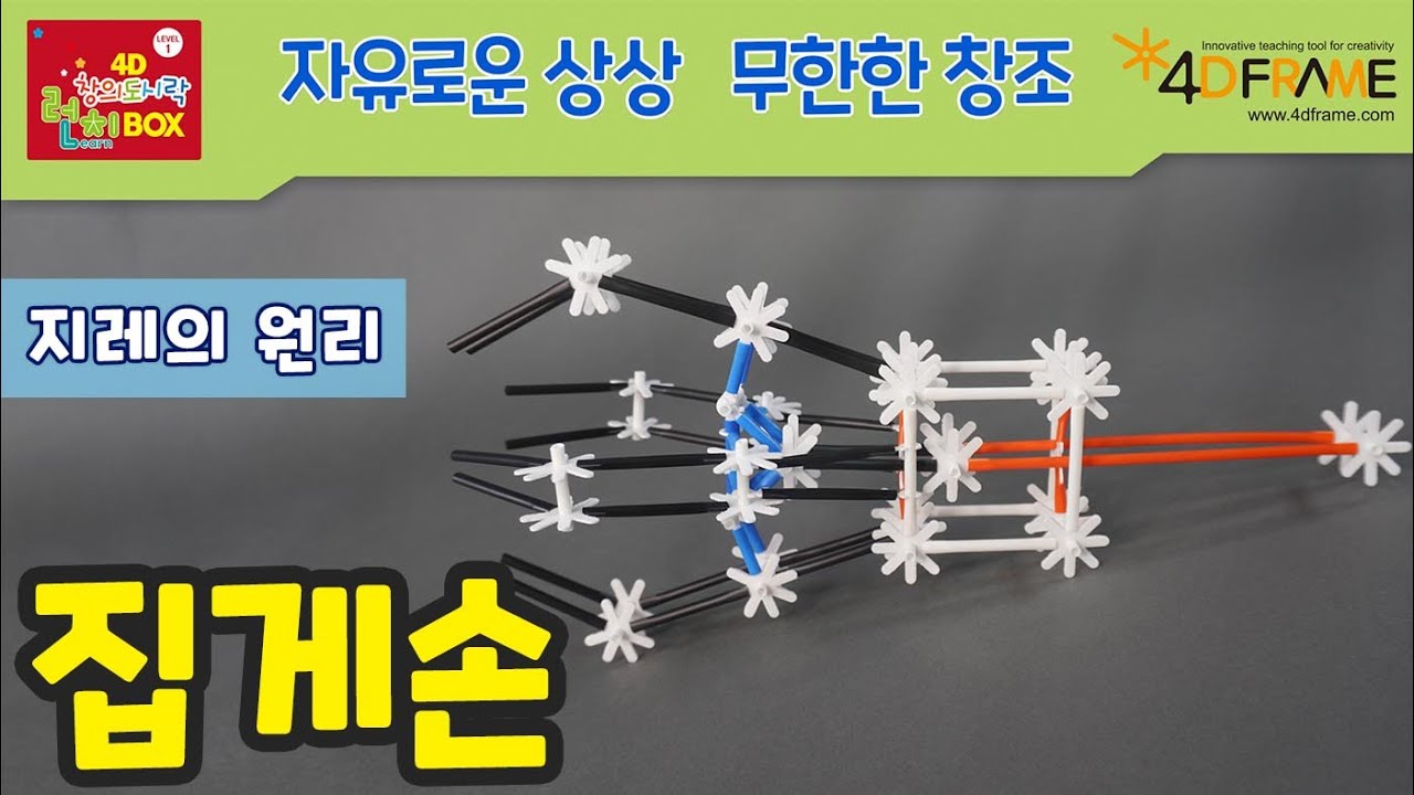 [창의교실] 포디프레임 로봇집게손 | 4Dframe Robot Claw