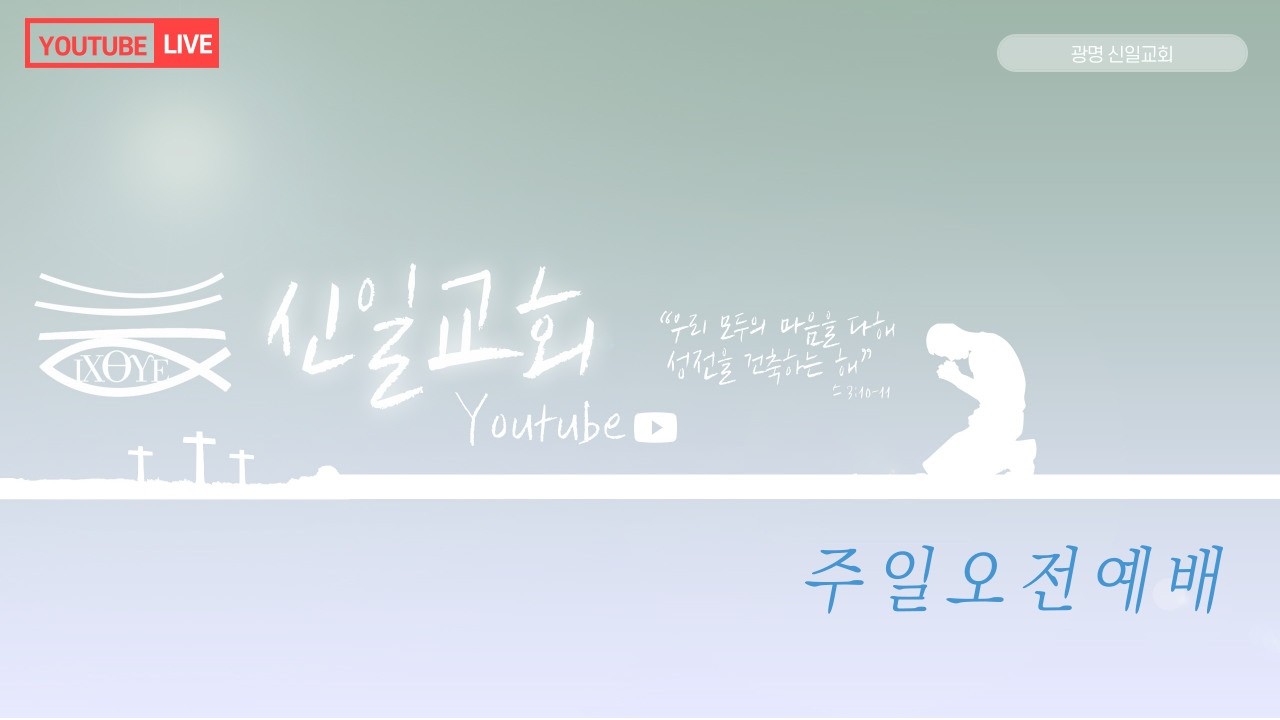 2026-03-01  광명신일교회  주일오전예배(3.1절기념예배) / 배석찬 위임목사님
