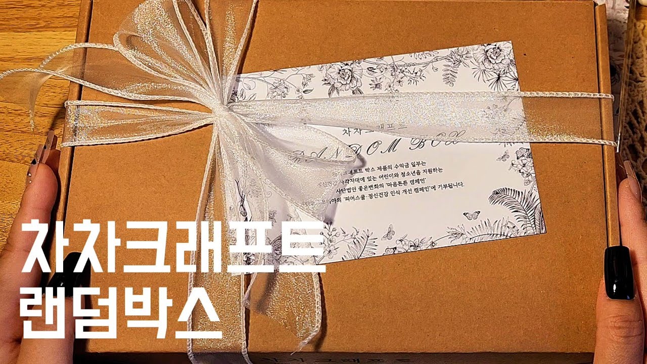 차차크래프트🌿 랜덤박스 출시 |✨️10% 할인쿠폰도 드려요 #빈티지다꾸 #감성다꾸 #풍경다꾸 #journaling #scrapbooking #コラージュ #日记装饰 #언박싱 #하울 