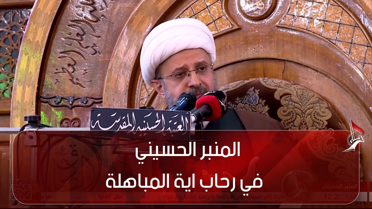 المنبر الحسيني  - في رحاب اية المباهلة