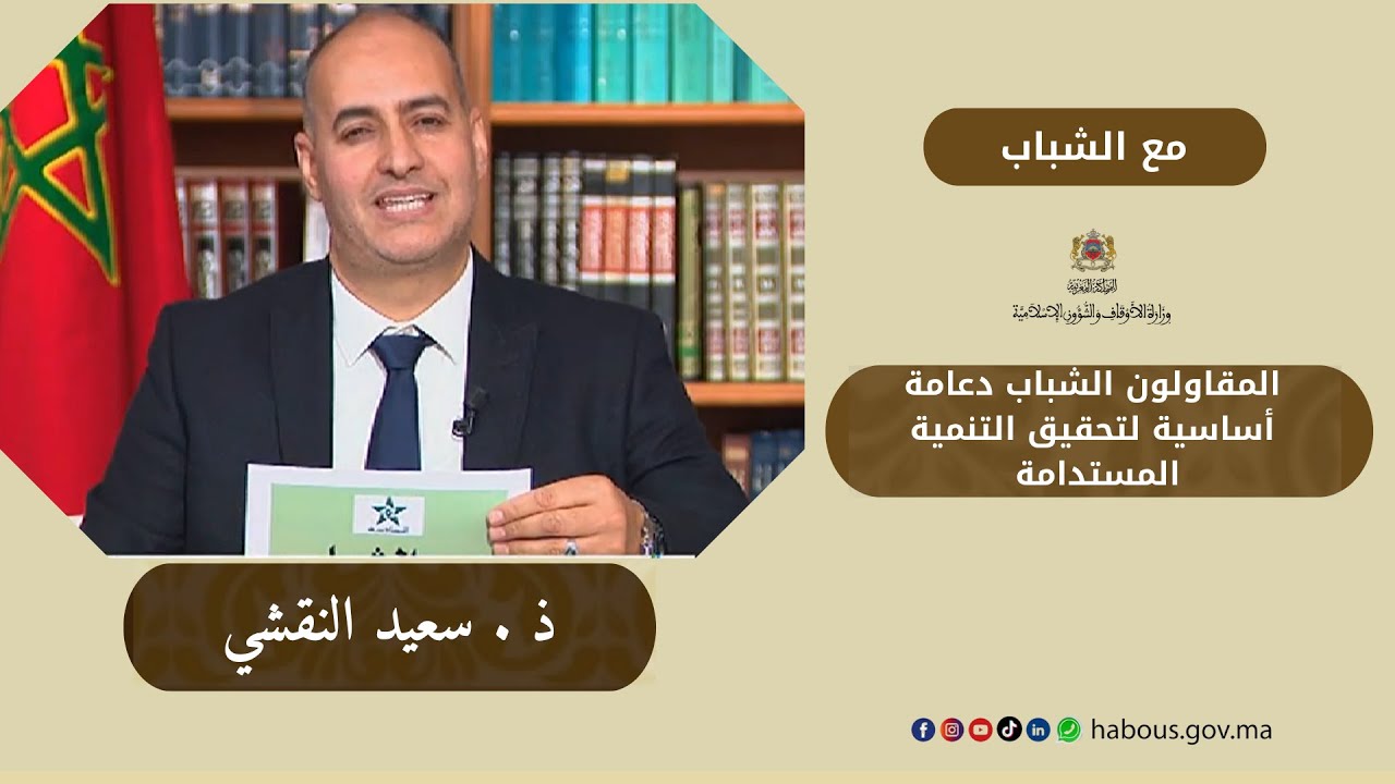 المقاولون الشباب دعامة أساسية لتحقيق التنمية المستدامة