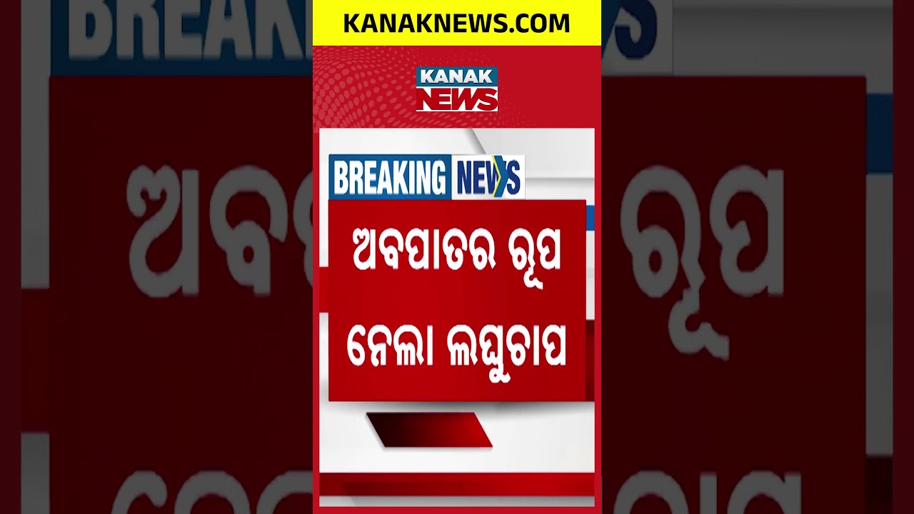 ଅବପାତର ରୂପ ନେଲା ଲଘୁଚାପ | Weather Update | Odisha
