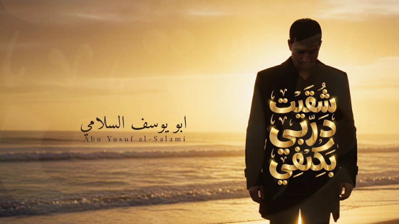 شقيت دربي بكفي -  ابو يوسف السلامي (حصرياً) Abu Yusuf Al Salami 2025