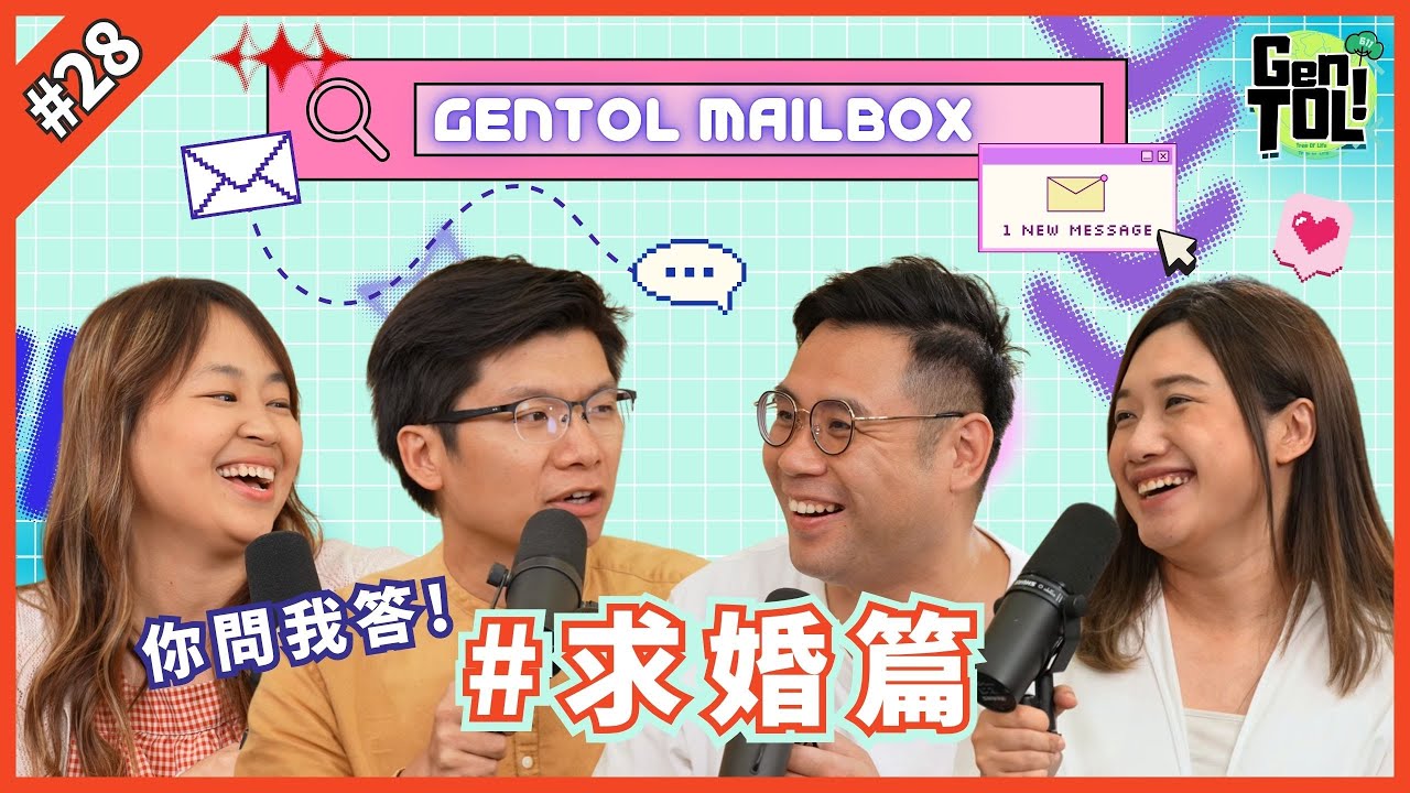 GenTOL｜EP 28｜GenTOL信箱，求婚篇！｜Mailbox