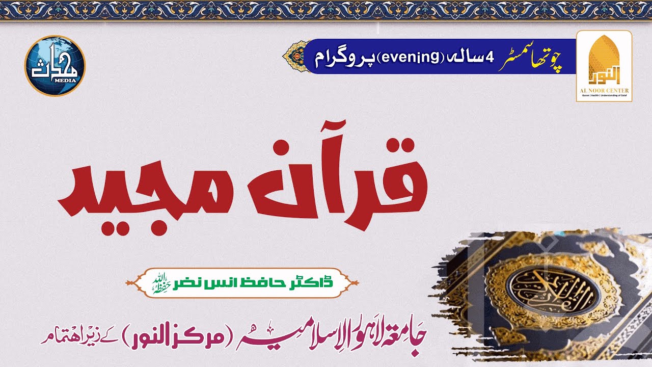 18 - Surah Al-Kahf | Class # 13 : Ayat 50 - 53 | Tafseer by Dr Hafiz Anas Nazar