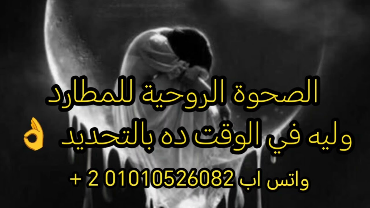 دخول المطارد في صحوة روحية 🌺