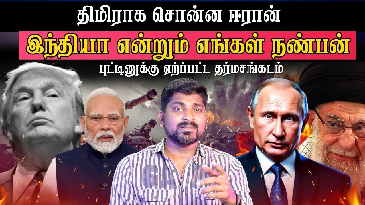 முட்டி மோதும் Trump | இந்தியாவுக்கு சாதகமாக Iran | UK France Against USA | Tamil | Vidhai