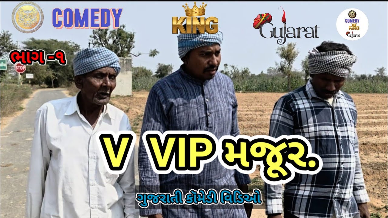 VIP 😁 મજૂર ભાગ -૧COMEDY KINGS GUJRAT...