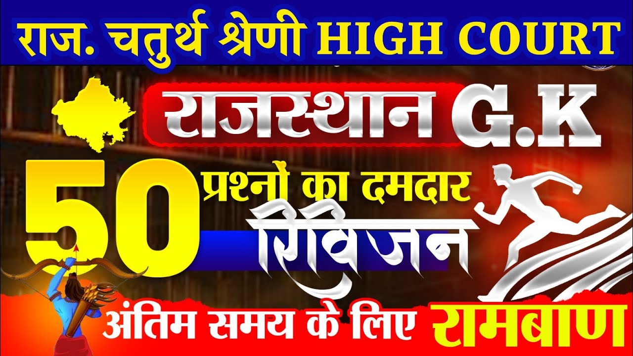 राजस्थान चतुर्थ श्रेणी कर्मचारी मॉडल पेपर -01 | 4th grade class | High Court model paper 2025