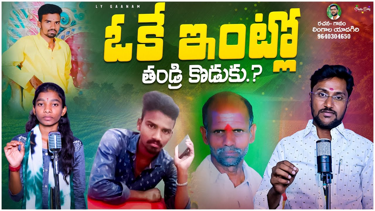 OKE INTLO THANDRI KODUKU || TELUGU EMOTIONAL DEATH SONG || TELUGU SAD SONGS || LYGANAM