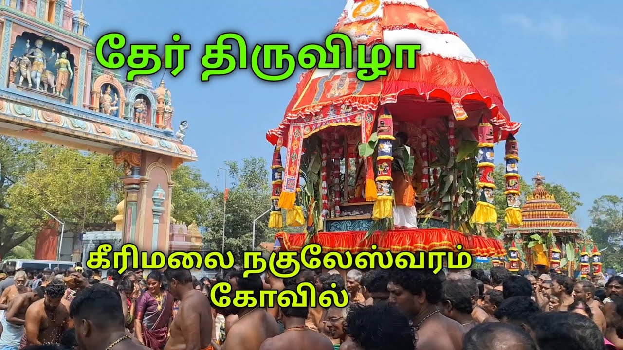 🔴கீரிமலை நகுலேஸ்வரம் கோவில்🙏தேர்த் திருவிழா🙏மகா சிவராத்திரி🙏சிவ சிவ 🙏ஓம் 🙏ஈஸ்வரன் 🙏🙏