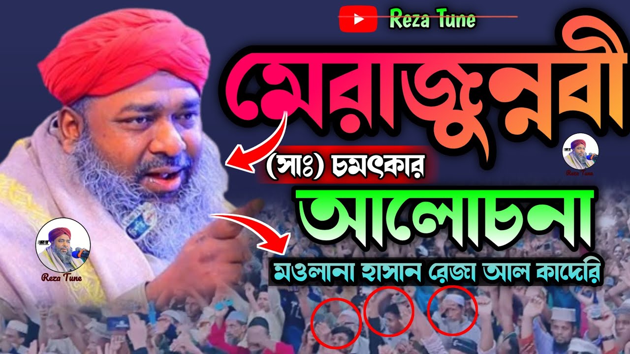 মেরাজুন্নবী সাঃ চমৎকার আলোচনা | Moulana Hasan Raza Al Qaderi | Hasan Raza Waz | New Hasan Raza Waz 
