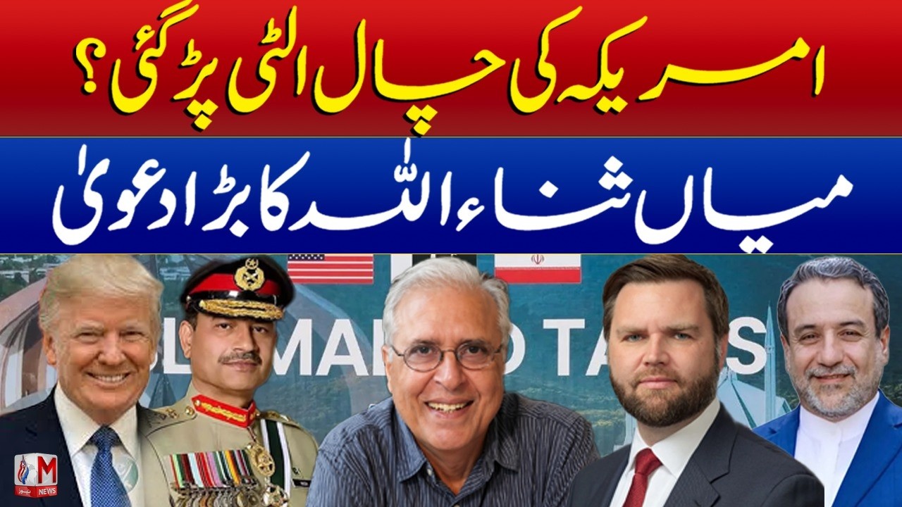 US Strategy Backfired? | Mian Sanaullah&rsquo;s Big Claim | M News