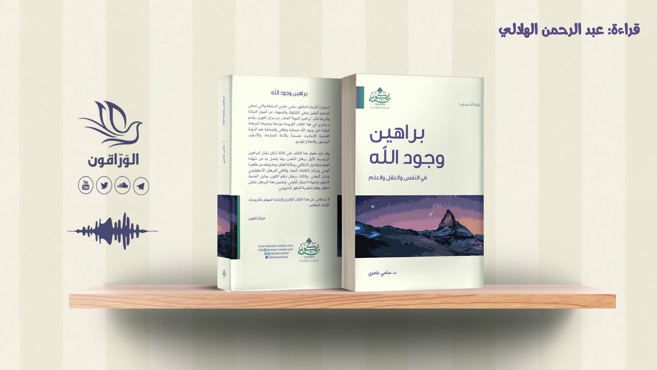 كتاب صوتي: هل الإلحاد عقيدة عقلانية؟ | براهين وجود الله في النفس والعقل والعلم