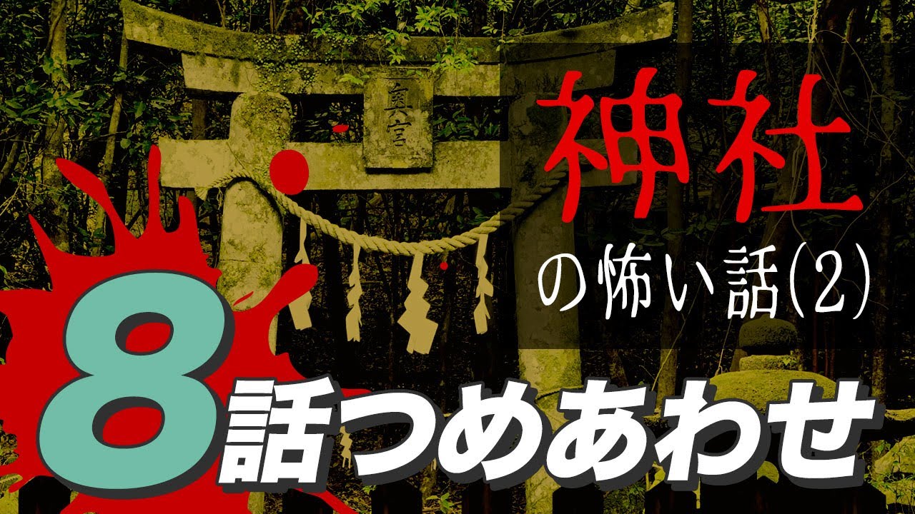 【怖い話・怪談】神社の怖い話8話つめあわせ2【睡眠用・作業用にどうぞ】
