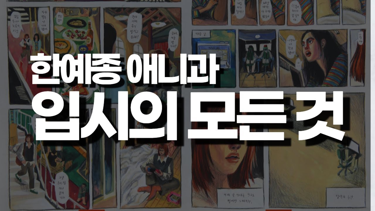 [만화학원] 한예종 애니과 입시의 모든 것 (한예종 올해만 12명합격)