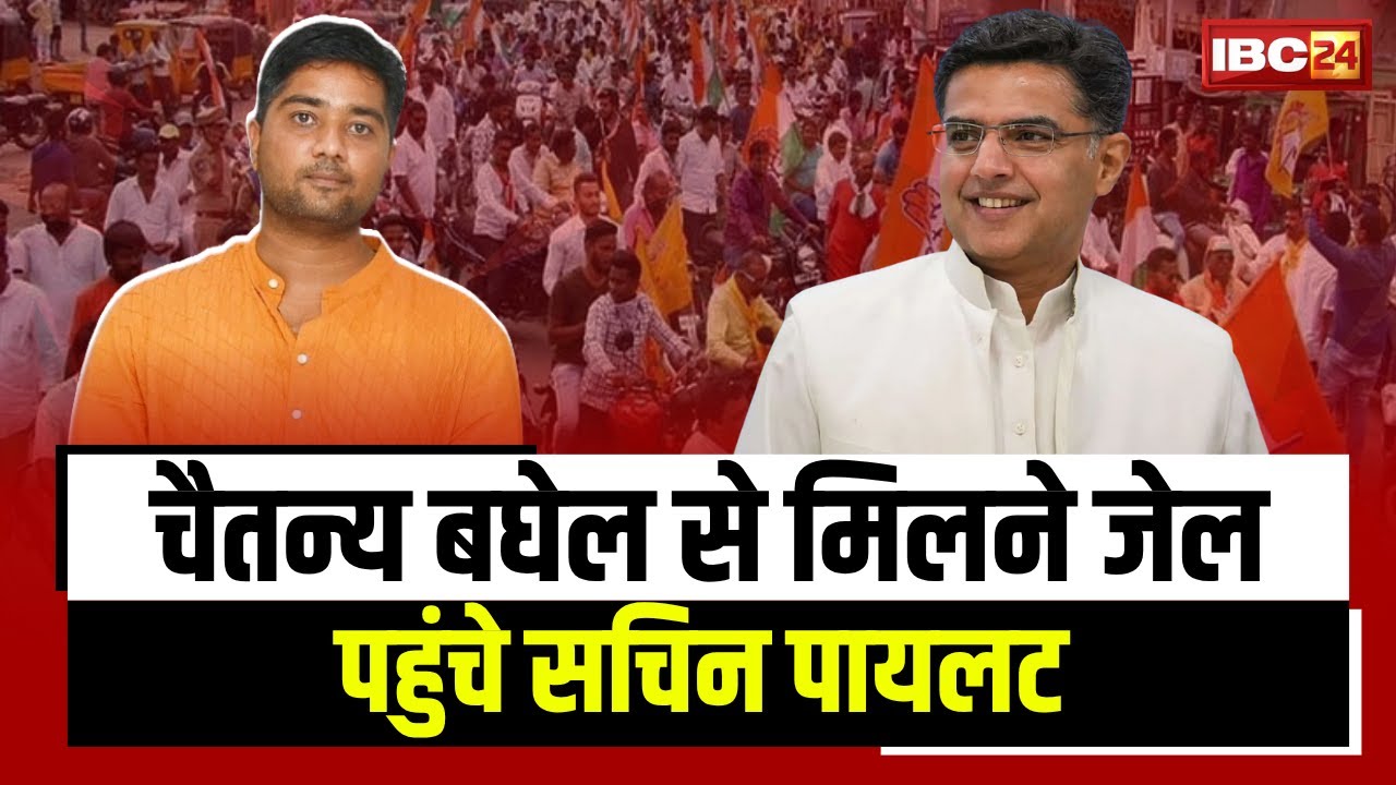 Raipur Central Jail पहुंचे PCC प्रभारी Sachin Pilot | जेल में Chaitanya Baghel से करेंगे मुलाकात