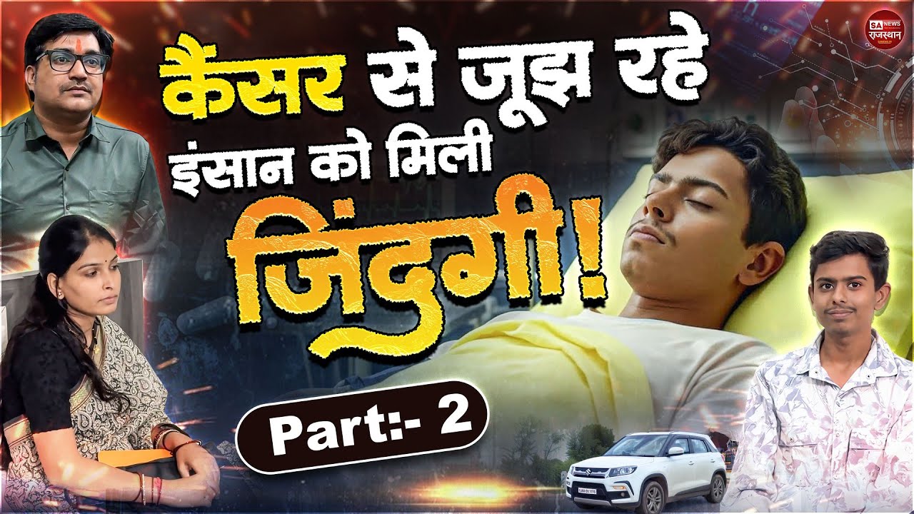 Part 2 | कैंसर से जूझ रहे इंसान को मिली जिंदगी! Short Film SA News Rajasthan