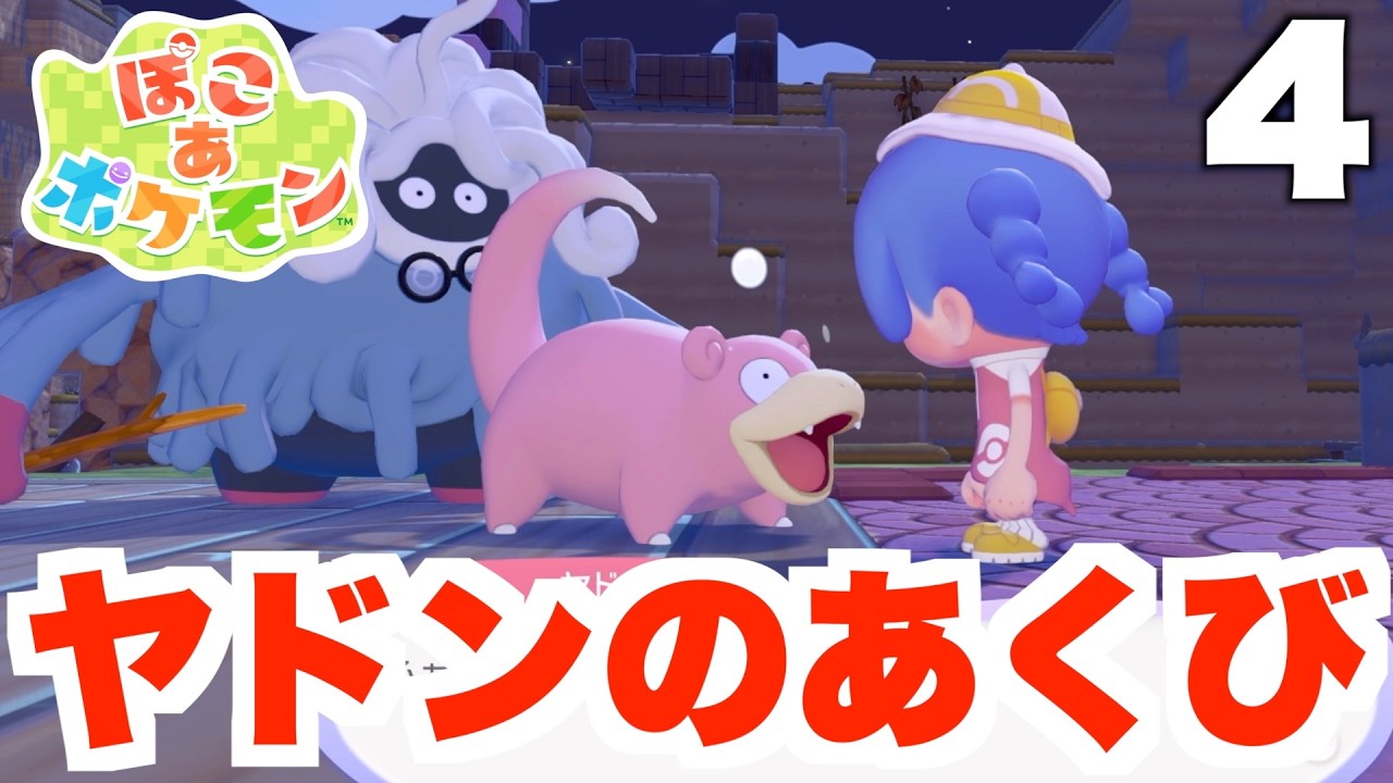 【ぽこポケ】謎の組織の入団テスト！？イワーク救助作戦へ！part4【ぽこあポケモン】