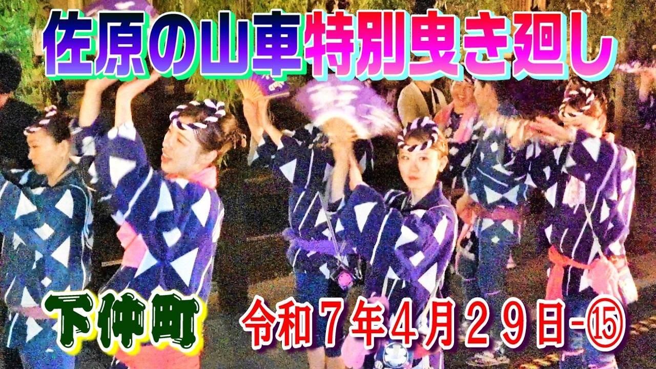 佐原の山車特別曳き廻し  下仲町  令和7年4月29日-⑮    