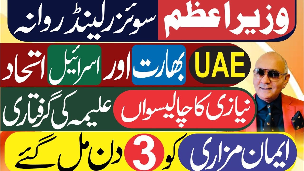 وزیراعظم کا دورہ ! نیازی کا چالیسواں ! ایمان مزاری ! بڑا تہلکہ