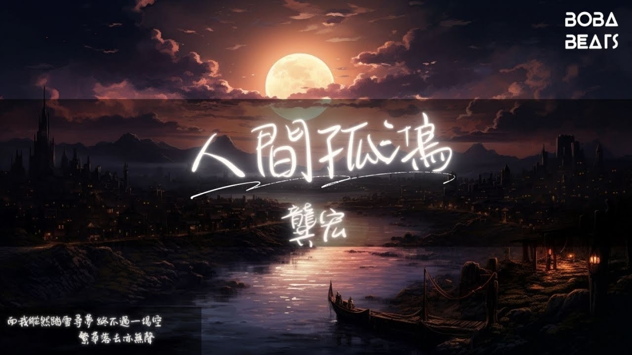 龔宏 - 人間孤鴻『一紙舊夢 墨捲丹青』【Lyrics Video】