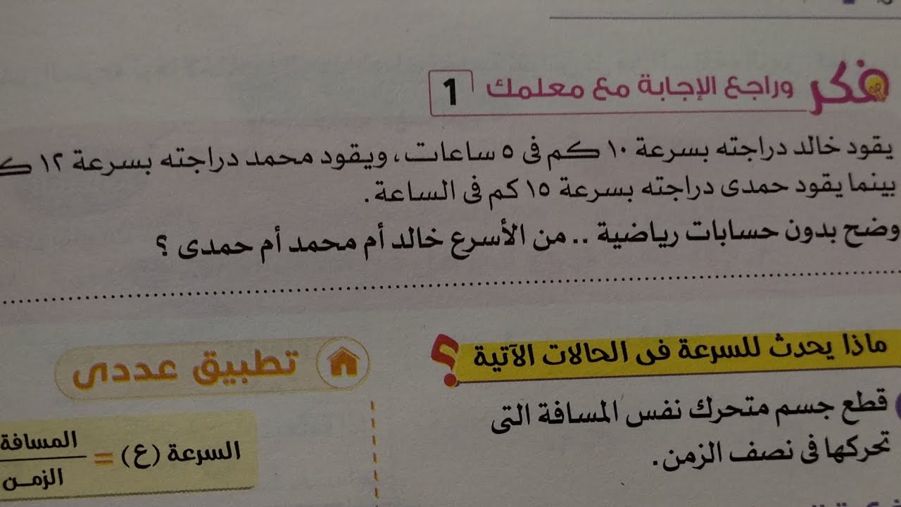 حل اسئلة فكر وراجع مع معلمك  كتاب الامتحان درس الحركة في اتجاه واحد علوم تالته اعدادي ترم اول 2024