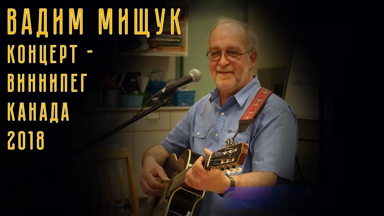 Вадим Мищук  - концерт в Виннипеге (Канада) 7 мая 2018