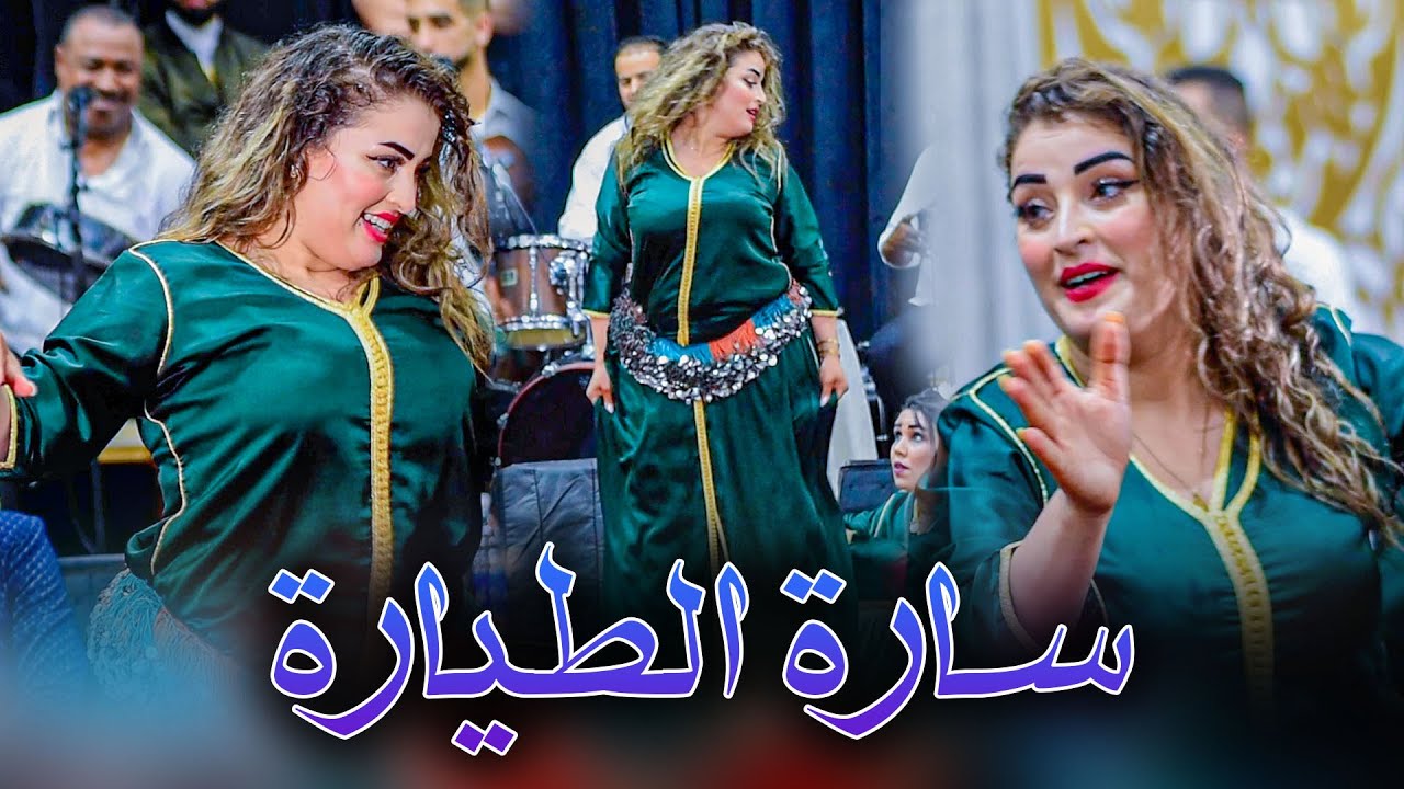 سارة الطيارة - رقص في عرس مغربي - SARA TAYARA 🥵
